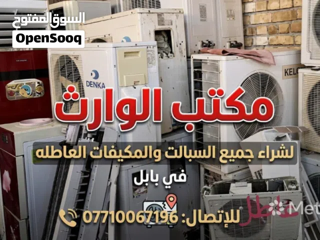 اشتري السبالت والمكيفات العاطله في الحلة بابل