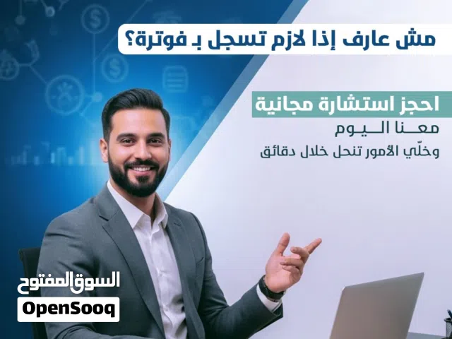 خدمات محاسبيه وضريبيه وشركات