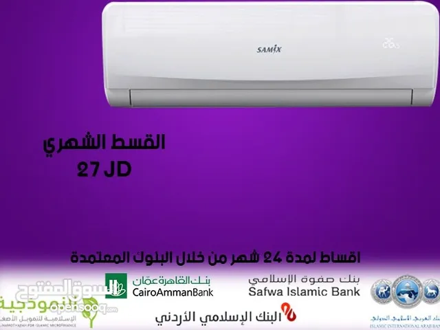 للبيع أقساااط مكيف سامكس 2طن أقساط مريحة دون دفعة اولى 27د