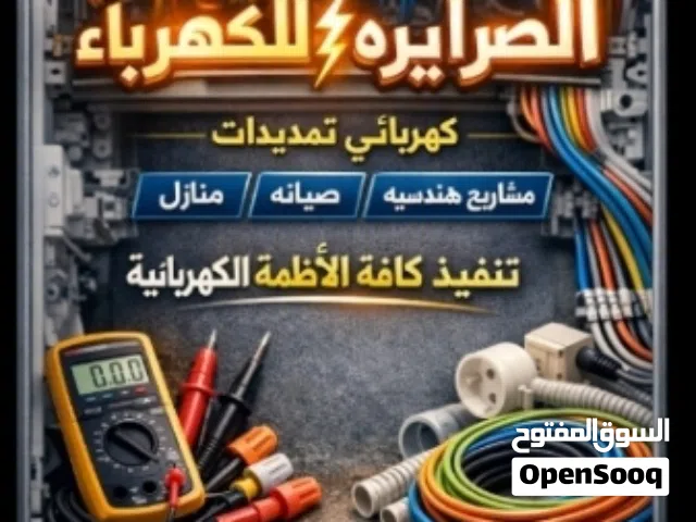 كهربائي تمديدات كهربجي منازل صيانة كافة اعمال الكهرباء electrical