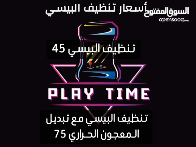 تنظيف البيسي بشكل مفصل و عميق