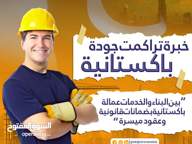 مكتب للاستقدام باكستان العجبان اوورسيز