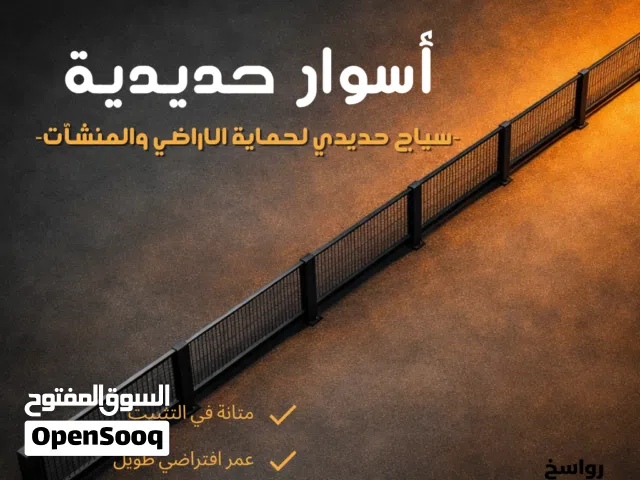 تشييك الاراضي واعمال الحديد