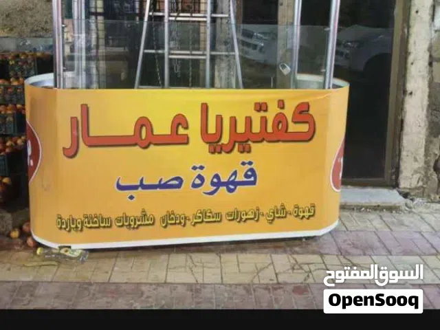 بسطه ذره وبطاطا وقهوه تصلح اكتر من اشي مشروع كامل متكامل ممتاز البيع لعدم التفرغ بسعر ممتاز التواصل