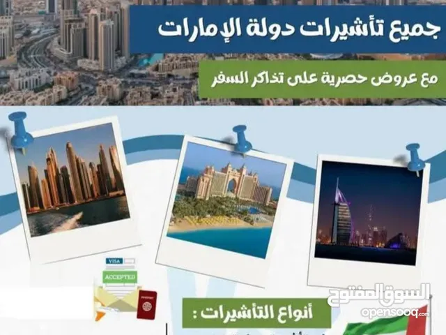 تأشيرات سياحية لدبي وسلطنه عمان وقطر والبحرين والسعودية ومعظم دول العالم وتذاكر طيران وحجز فنادق