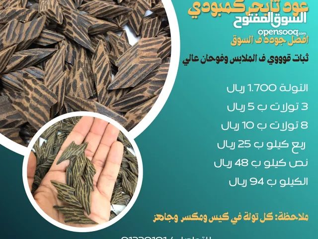 عود تايجر فيتنامي (كمبودي) درجة اولى (8 تولات ب10) ثبات عالي جدا وفوحان عالي وافضل سعر وافضل جودة