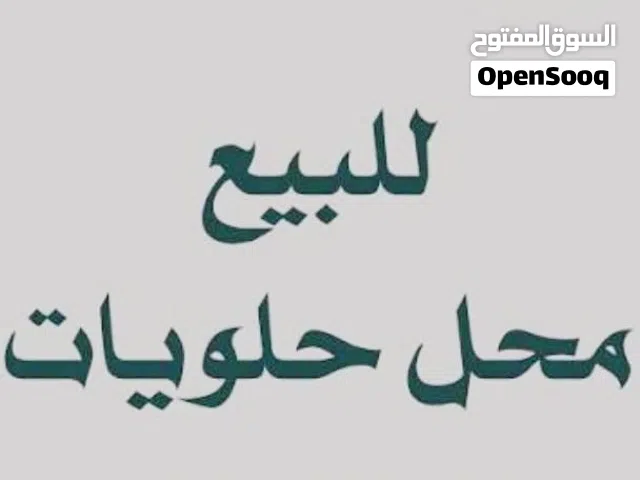 محل حلويات غربية
