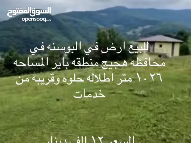 للبيع ارض في البوسنه
