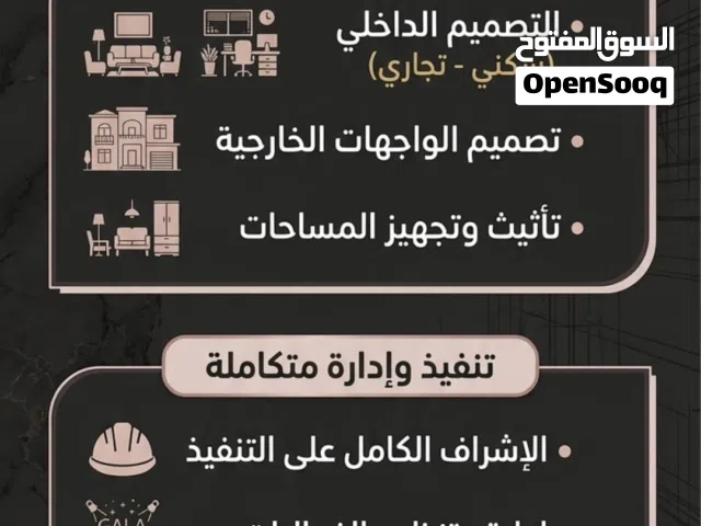 تصميم داخلي متكامل + مخططات تنفيذ + إشراف + تأثيث