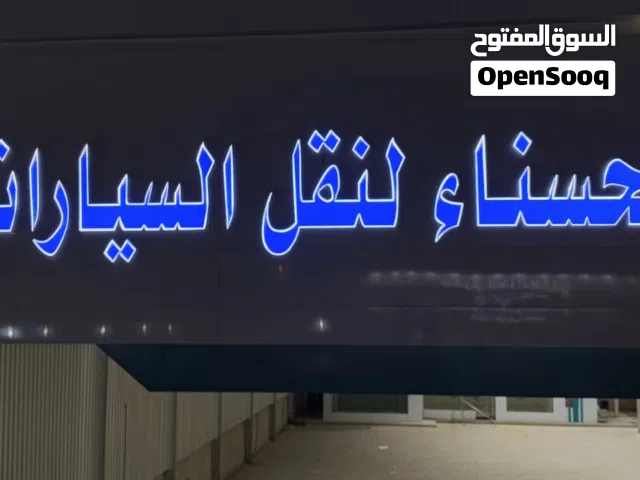 خطاط# لمسة حرف #لكافة أعمال# الدعاية والاعلان# حروف بارزة# كلادينج# لوحات# اعلانية# لمسة# #استيكرات
