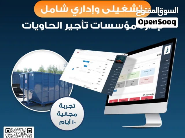 نظام تشغيلي لمؤسسات تأجير الحاويات