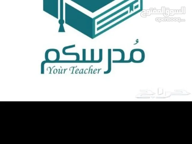 دروس خصوصيه من مدرسين متميزين وبأسعار مناسبة وخدمه راقيه تنال اعجابكم. دروس عن بعد أو في البيت .
