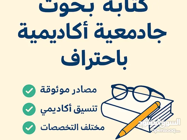 تابة بحوث جامعية احترافية لجميع التخصصات (سريع، دقيق، وبسعر مناسب) و اقدم لك بحوثات جامعية احترافية