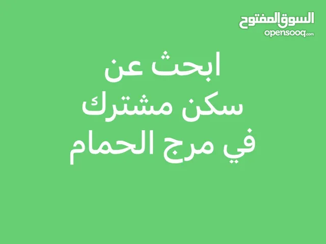 ابحث عن سكن مشترك في مرج الحمام