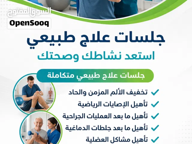 جلسات علاج طبيعي منزليه