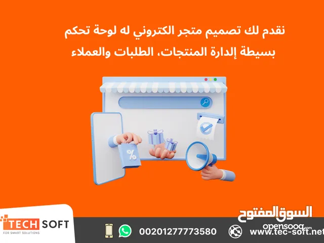 أفضل شركة لـ تصميم موقع الكتروني – متجر الكتروني – شركة تك سوفت للحلول الذكية – Tec Soft for SMART S