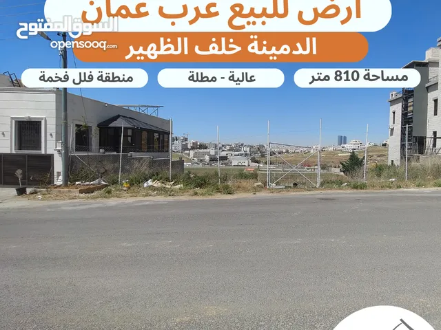 أرض مميزة للبيع غرب عمان الدمينة خلف الظهير مساحة 810 متر تنظيم سكن ب خاص طابقين وروف
