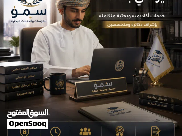 سمو للدراسات والخدمات البحثية