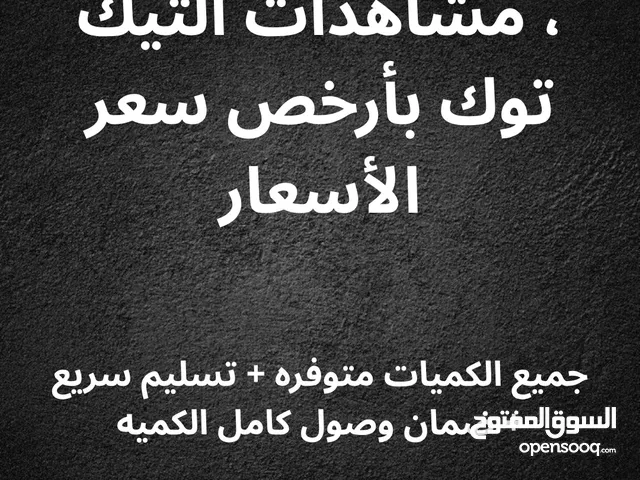 زياده متابعين ، لايكات ، مشاهدات التيك توك والأنستقرام / رشق ب أرخص سعر فالسوق + تسليم سريع جداً