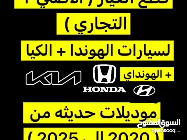 متوفر جميع قطع الغيار ل الهوندا و الكيا والهونداي