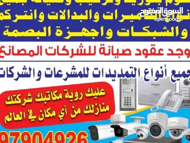 توريد وتركيب وصيانه لجميع انواع الكاميرات لجميع المناطق