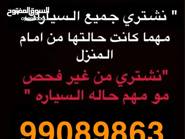 نشتري جميع انواع السيارات