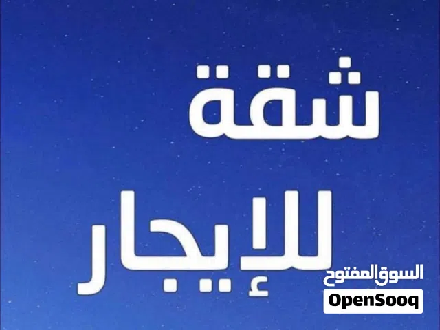 شقة للايجار الدور الاول السراج طريق الثلاجات بالقرب من صالة كونكورد