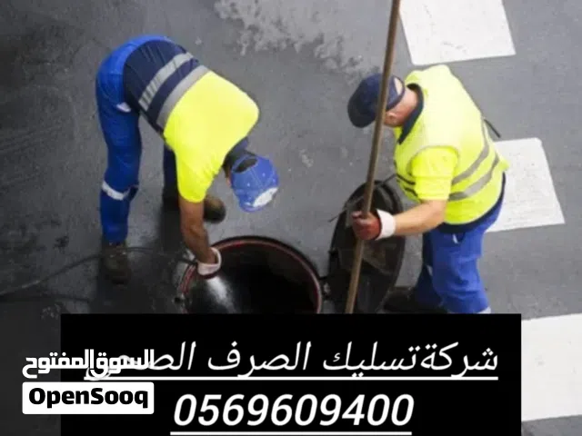 شركةتسليك مجاري الصرف الصحي