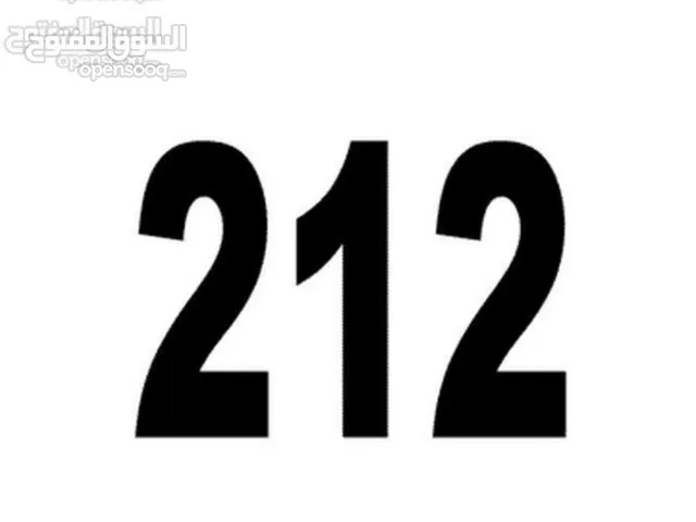 212 للبيع  الرقم جديد