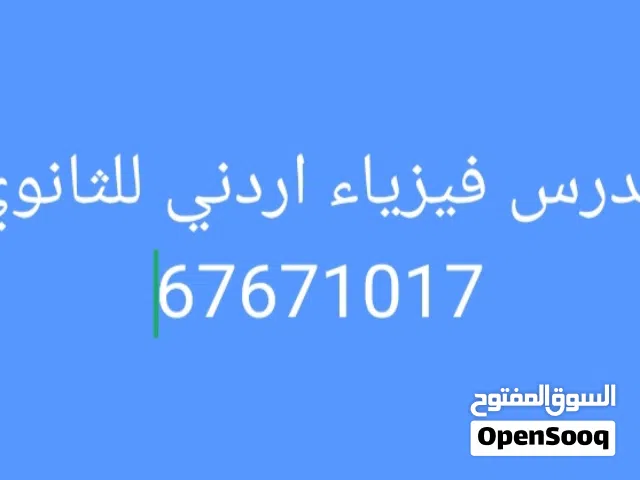 مدرس فيزياء اردني