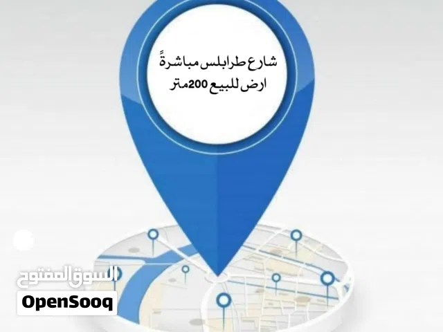 قطعة أرض تجاريه للبيع في شارع طرابلس مباشرةً بالقرب من مصرف الأندلس المساحة 200 متر