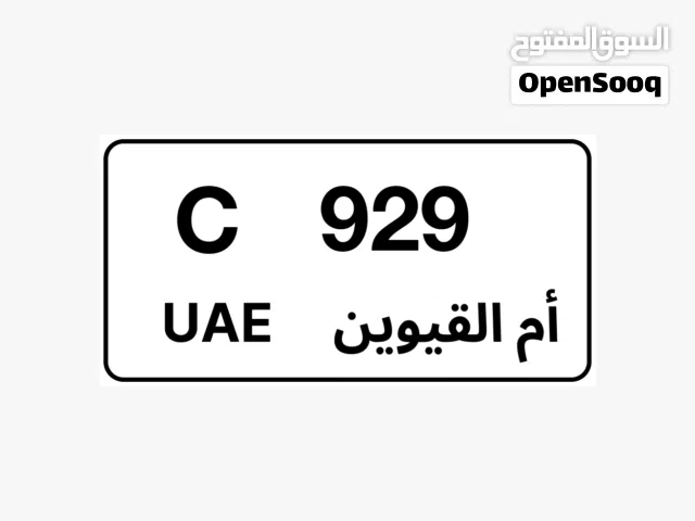 رقم مميز أم القيوين 130000