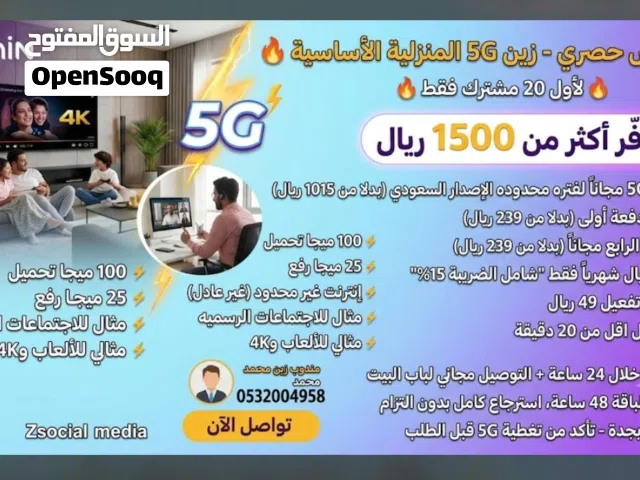 عرض حصري - زين 5G المنزلية الأساسية