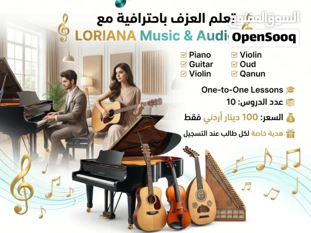 دورات موسيقية ودروس تعليمية على جميع الآلات الموسيقية