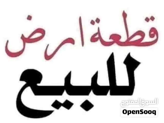 قطعة أرض للبيع في حي القصور 1مليون و600 كلش