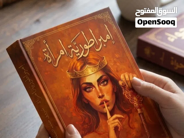 وعي: كتاب "إمبراطورية امرأة" + "غيرة حواء" (نسخ إلكترونية PDF)بسعر رمزي دعماً للقراء