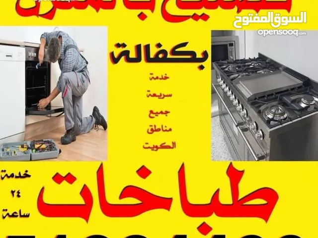صيانه افران في المنازل