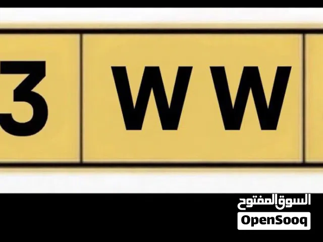 رقم مميز فرصهه م تتعوض