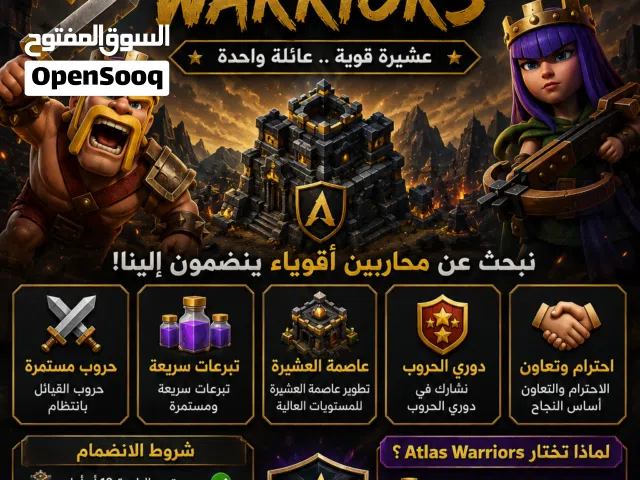 مطلوب لاعبين نشيطين للانضمام إلى عشيرة Atlas Warriors  (Clash of clans )