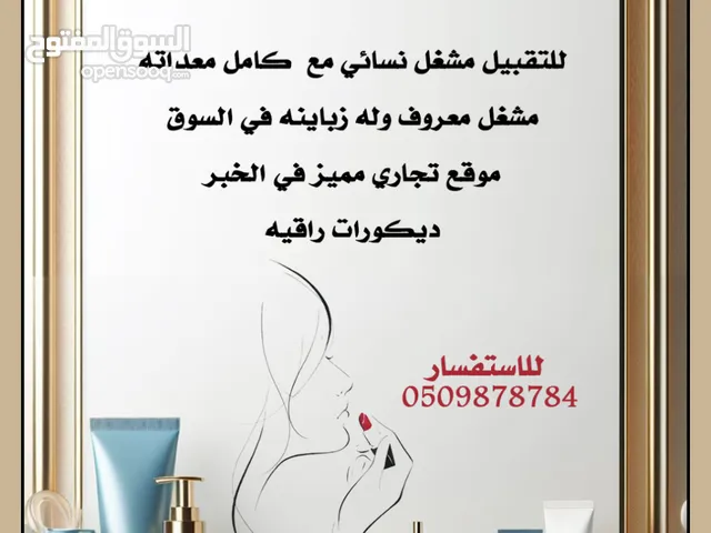 فرصة لكل المستثمرين في نشاط المشاغل النسائية