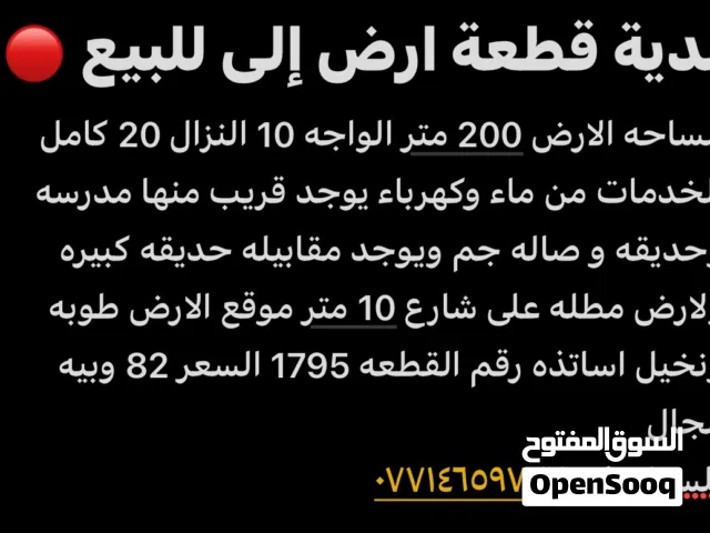 Residential Land for Sale in Basra Al Tuba Wa Al Nakhila