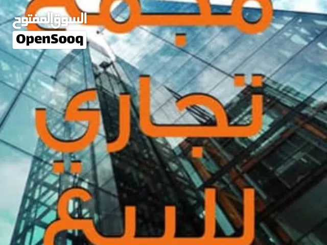 48137\مجمع تجاري للبيع شارع المدينه المنوره موقع حيوي وبسعر مميز