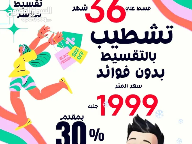 تشطيبات بالتقسيط