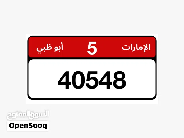 رقم مميز الفئه 5 قابل للتفاوض