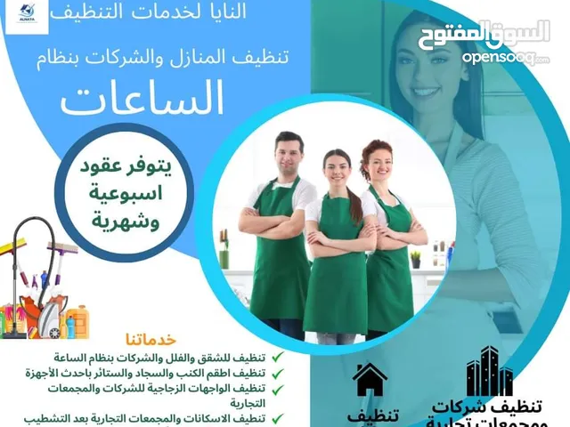 عروضنا على خدمات التنظيف ما صارت بكل عمان!!!