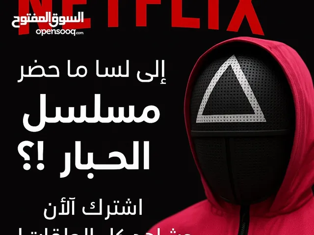 حسابات نتفلكس بارخص سعر