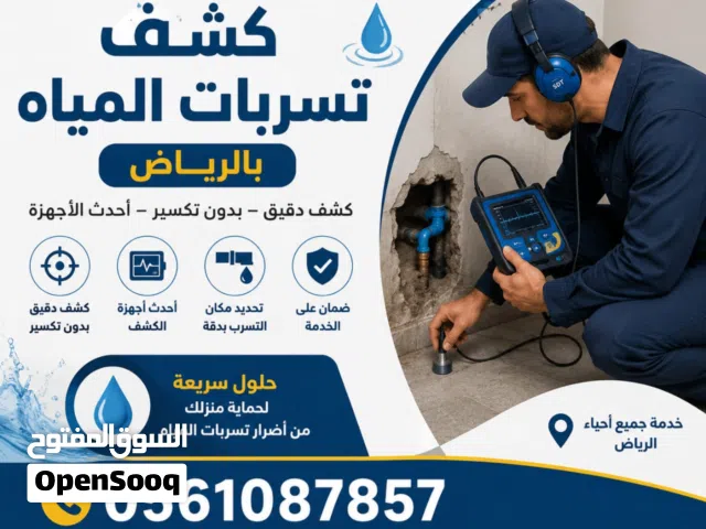 كشف تسربات المياه بالرياض