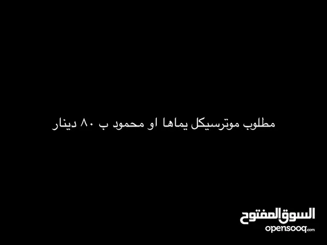 مطلوب موتر سيكل يماها او محمود