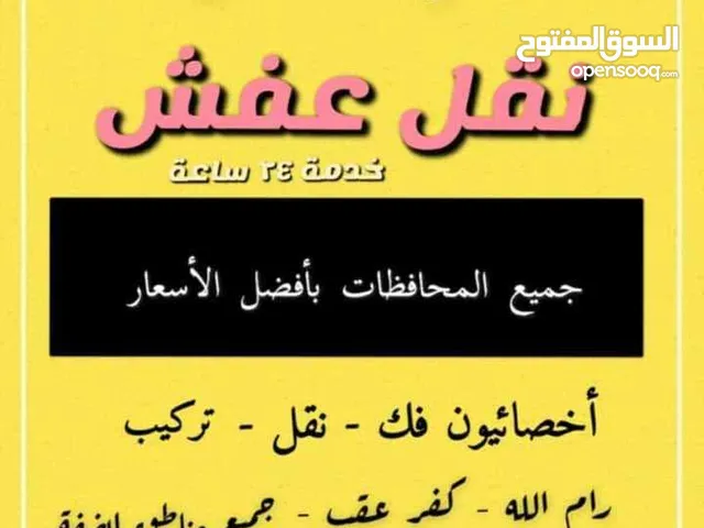 نقل وفك وتركيب