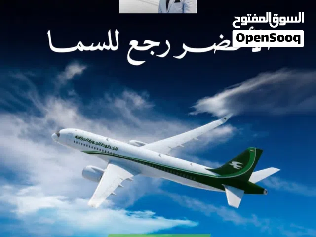 تذاكر طيران على الخطوط الجوية العراقية
